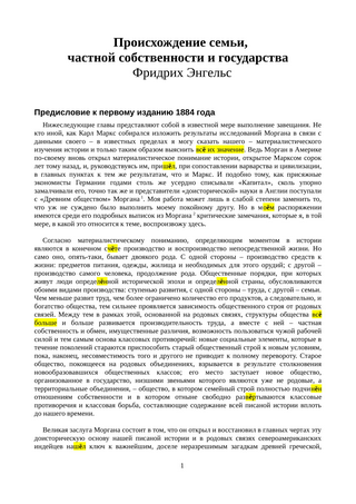Происхождение_семьи_частной_собственности_и_государства_001